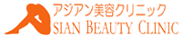 アジアン美容クリニック