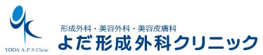 よだ形成外科クリニック